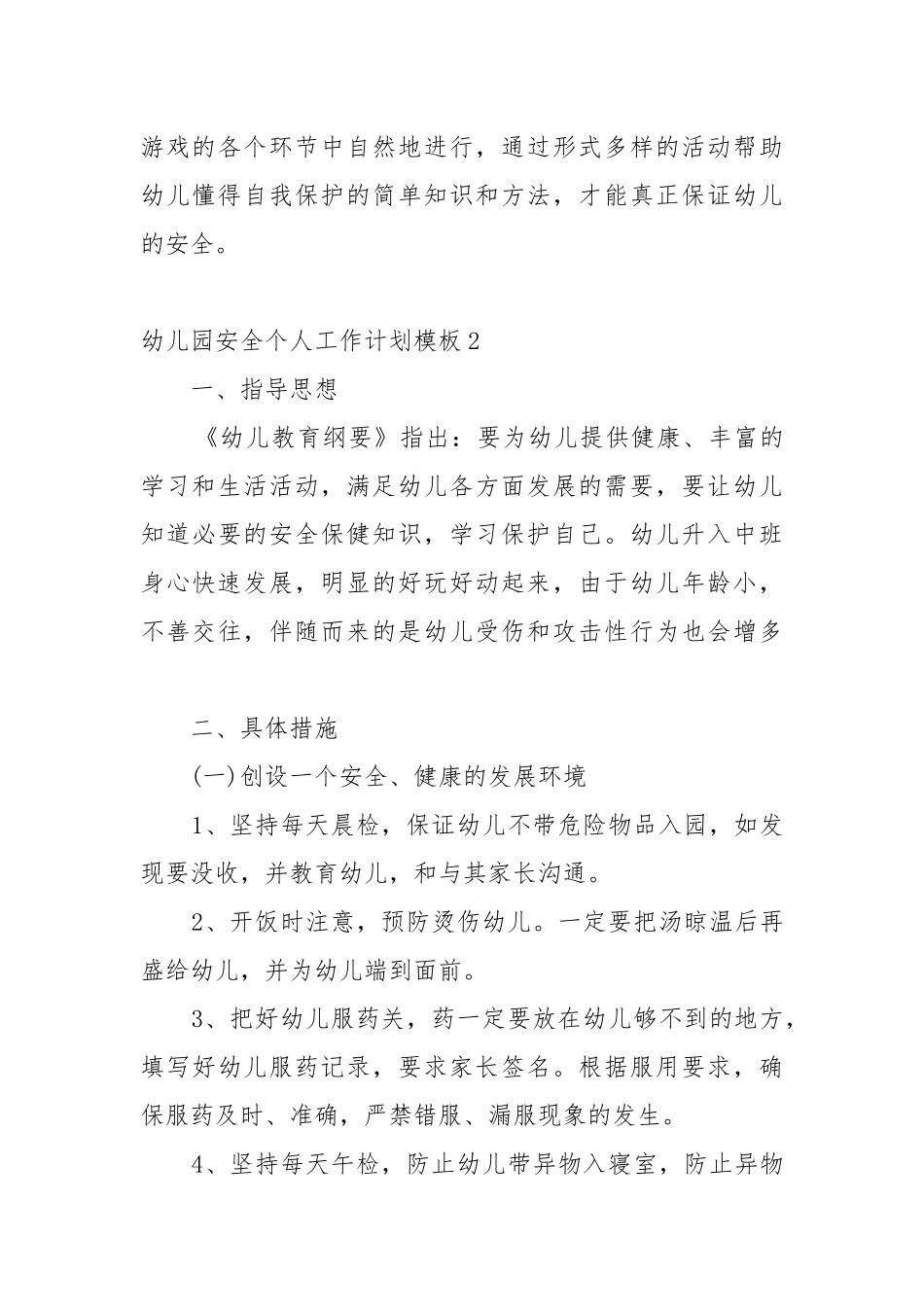 幼儿园安全个人工作重点要点计划思路模板.docx_第3页