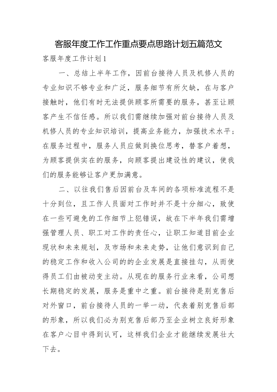 客服年度工作工作重点要点思路计划五篇范文.docx_第1页