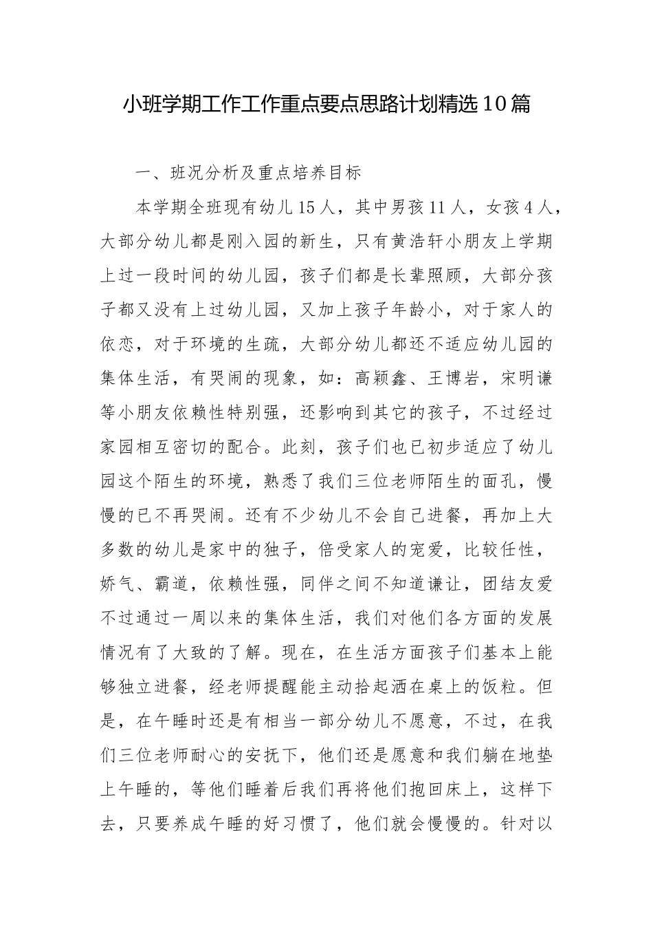 小班学期工作工作重点要点思路计划精选10篇.docx_第1页