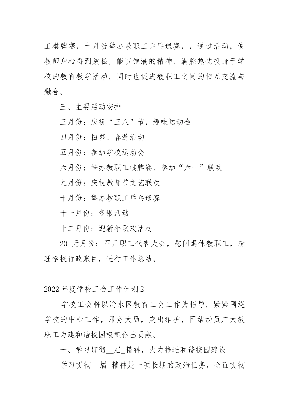 2022年度学校工会工作工作重点要点思路计划精选10篇.docx_第3页
