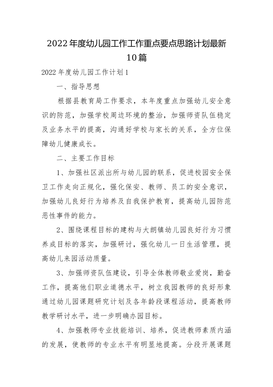 2022年度幼儿园工作工作重点要点思路计划最新10篇.docx_第1页