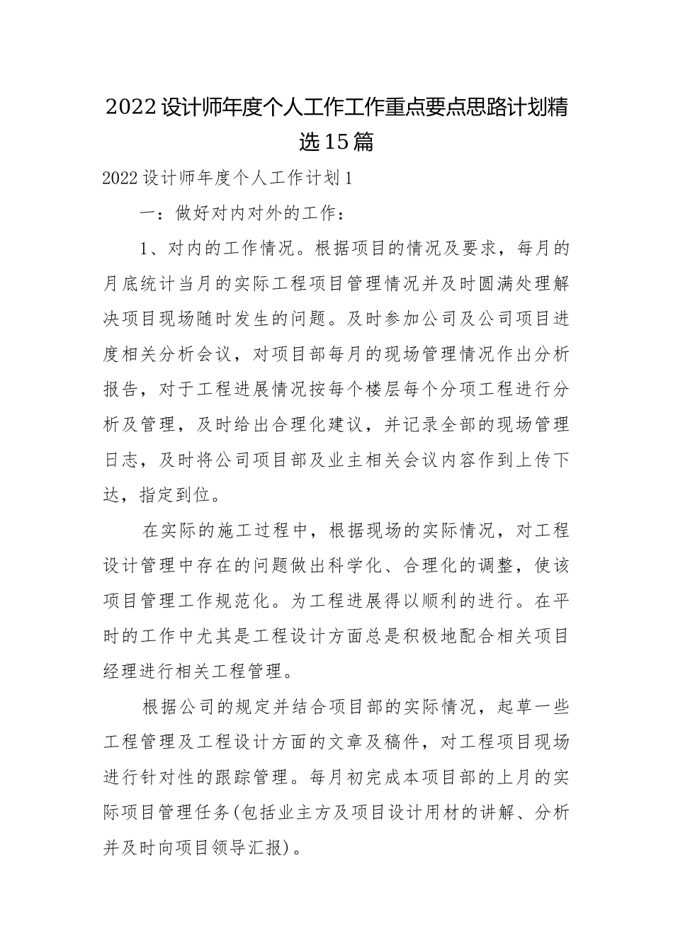 2022设计师年度个人工作工作重点要点思路计划精选15篇.docx_第1页