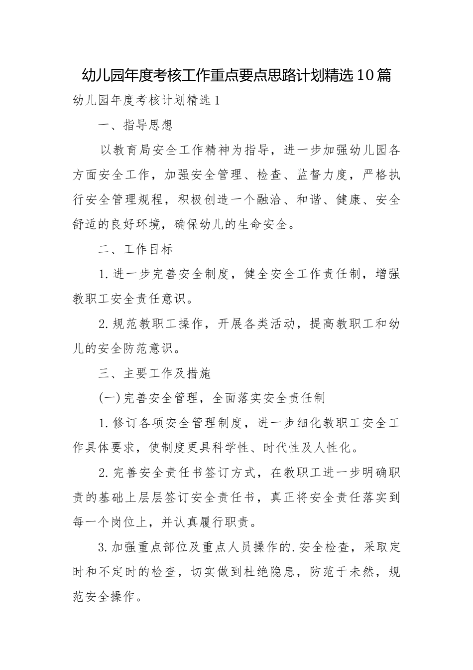 幼儿园年度考核工作重点要点思路计划精选10篇.docx_第1页
