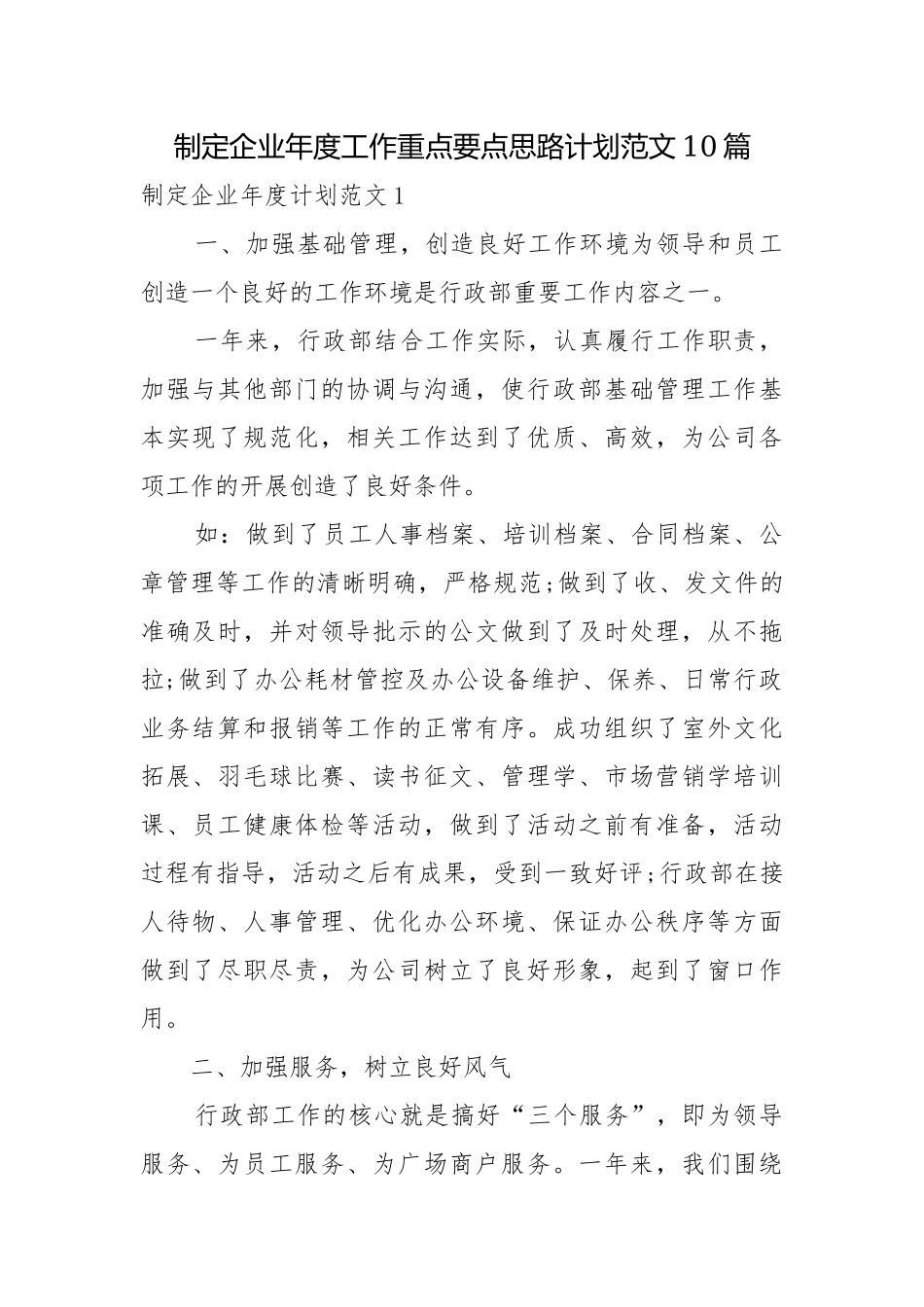 制定企业年度工作重点要点思路计划范文10篇.docx_第1页