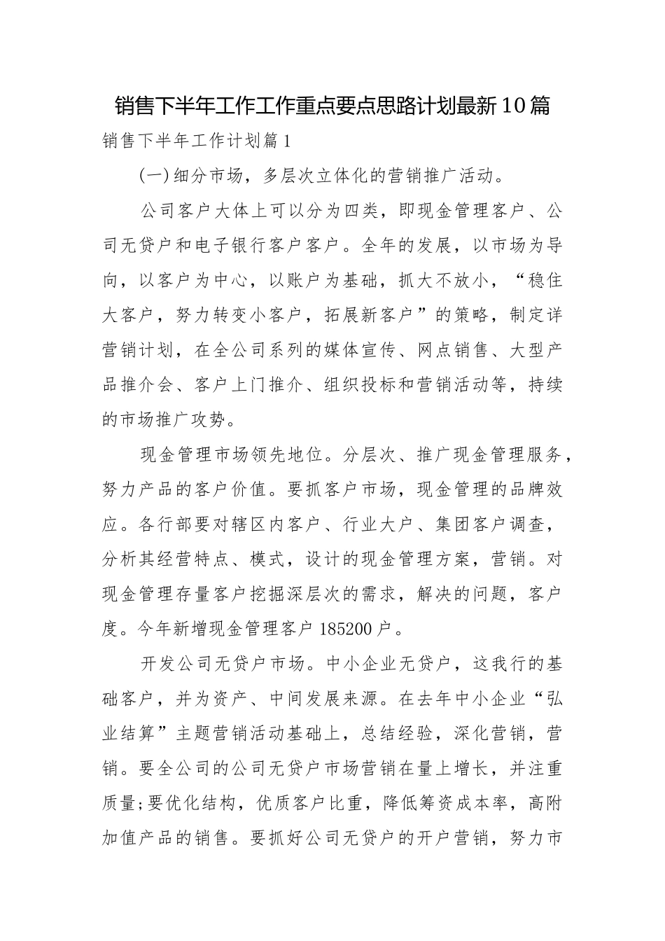 销售下半年工作工作重点要点思路计划最新10篇.docx_第1页
