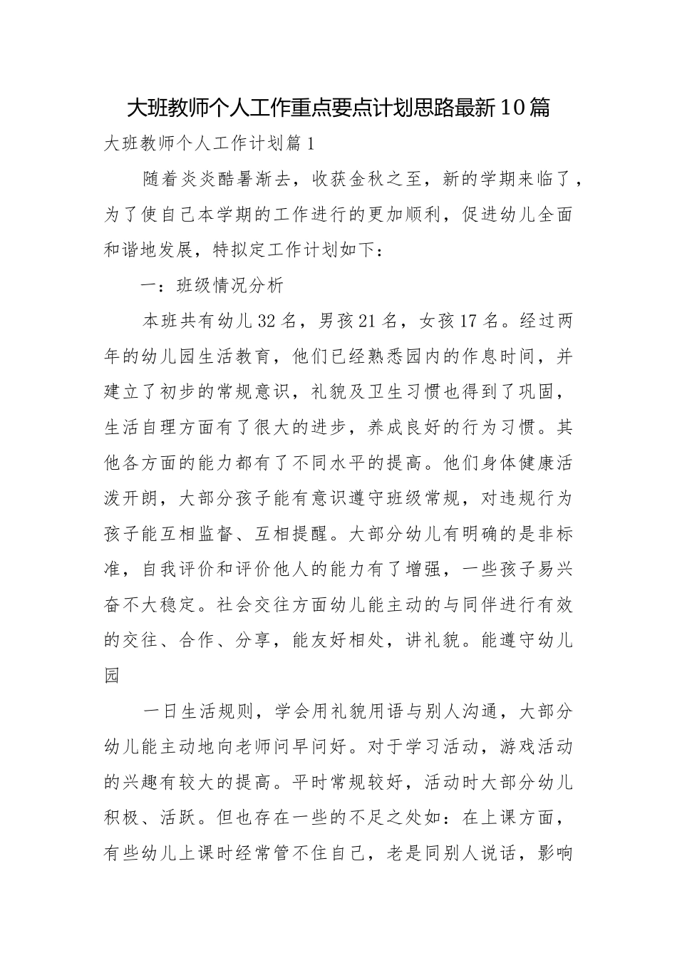 大班教师个人工作重点要点计划思路最新10篇.docx_第1页