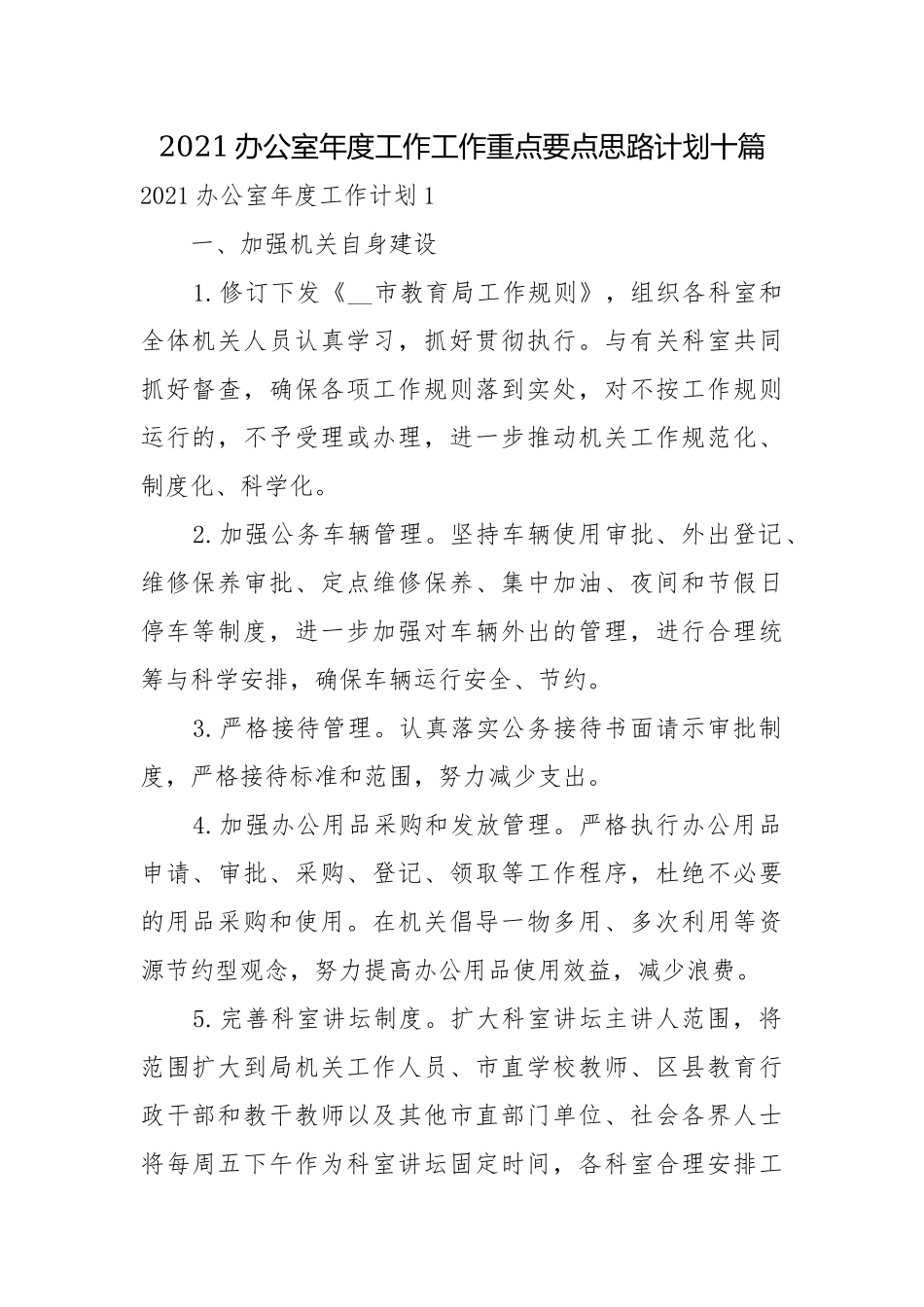 2021办公室年度工作工作重点要点思路计划十篇.docx_第1页
