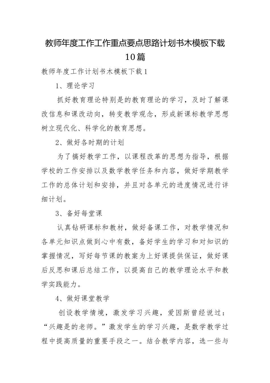 教师年度工作工作重点要点思路计划书木模板下载10篇.docx_第1页