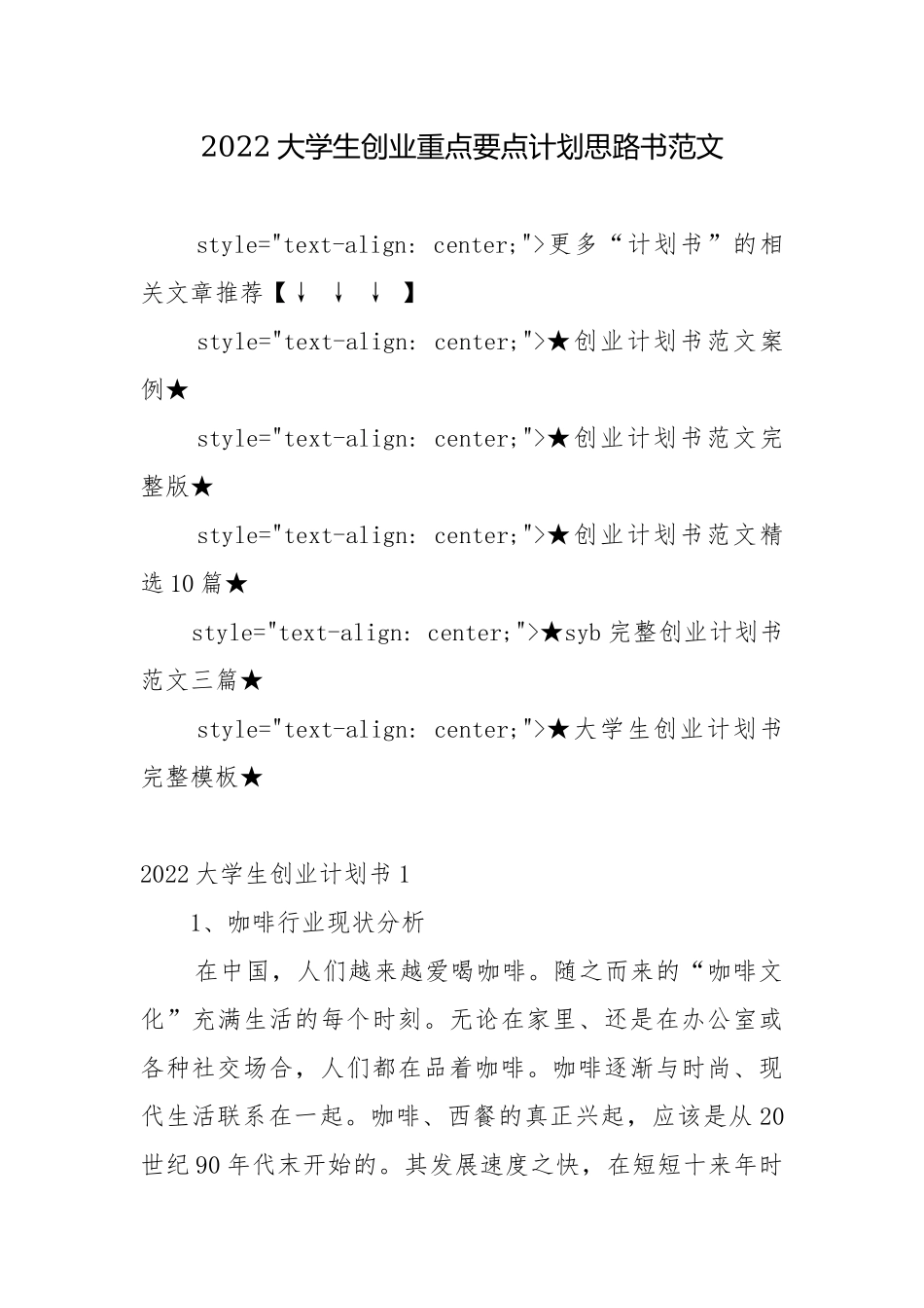 2022大学生创业重点要点计划思路书范文.docx_第1页