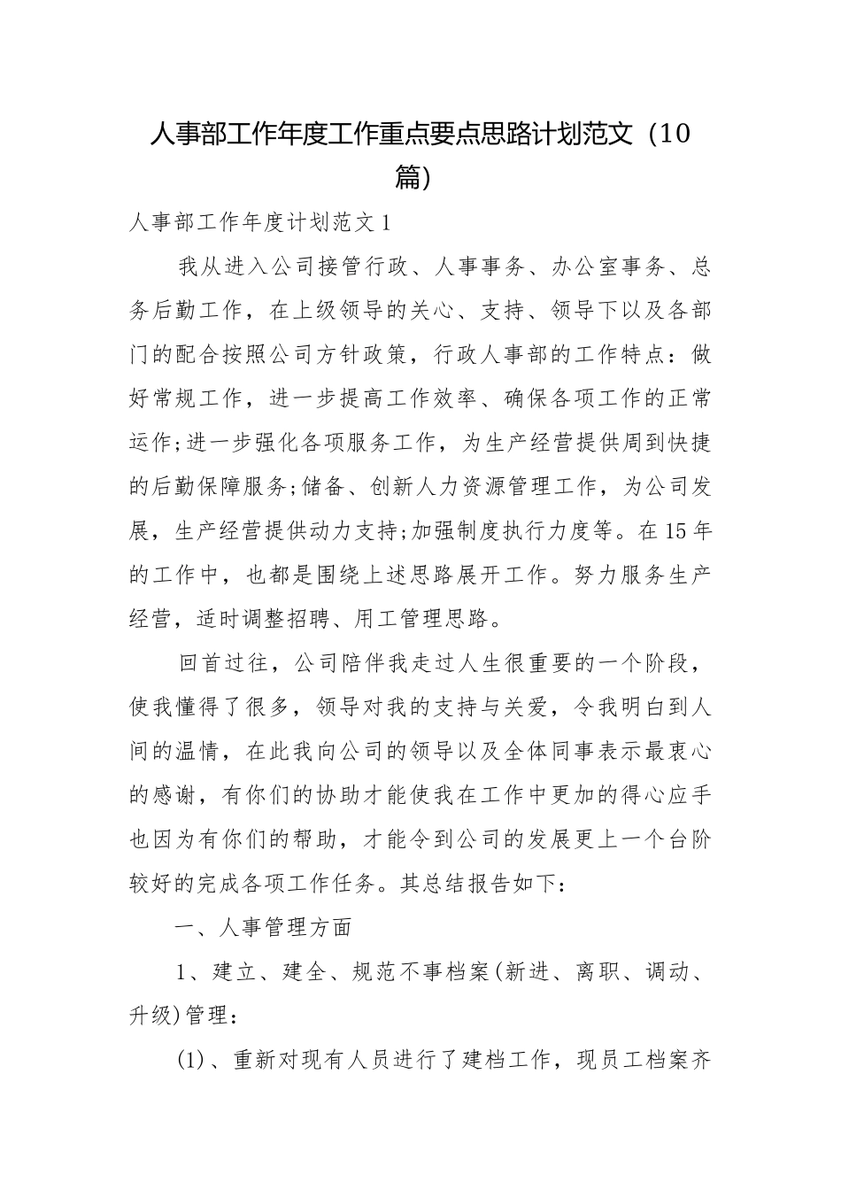 人事部工作年度工作重点要点思路计划范文（10篇）.docx_第1页