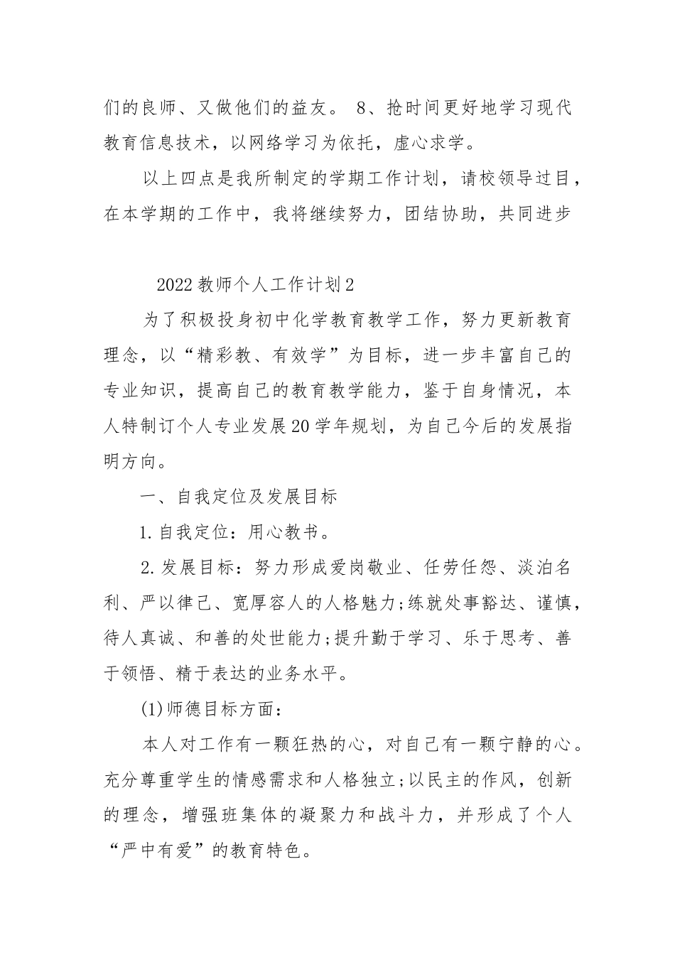 2022教师个人工作重点要点计划思路大全10篇.docx_第3页