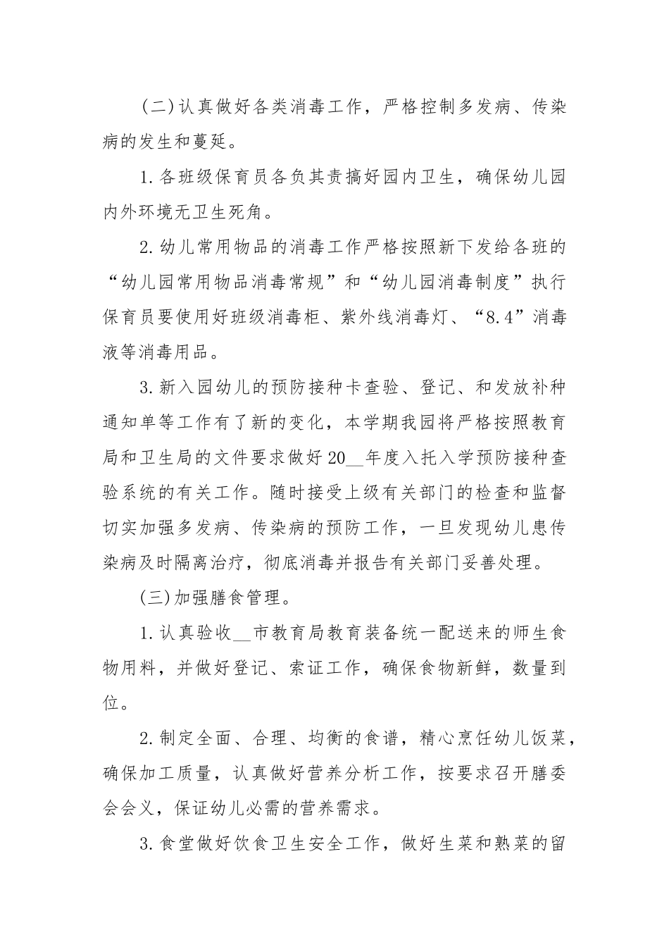 幼儿园年度工作重点要点思路计划模板怎么做10篇.docx_第3页