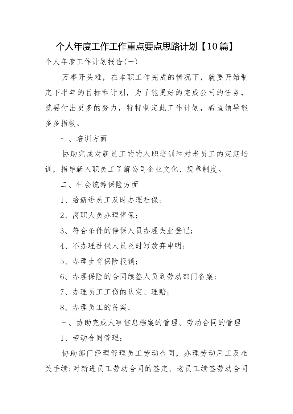 个人年度工作工作重点要点思路计划【10篇】.docx_第1页