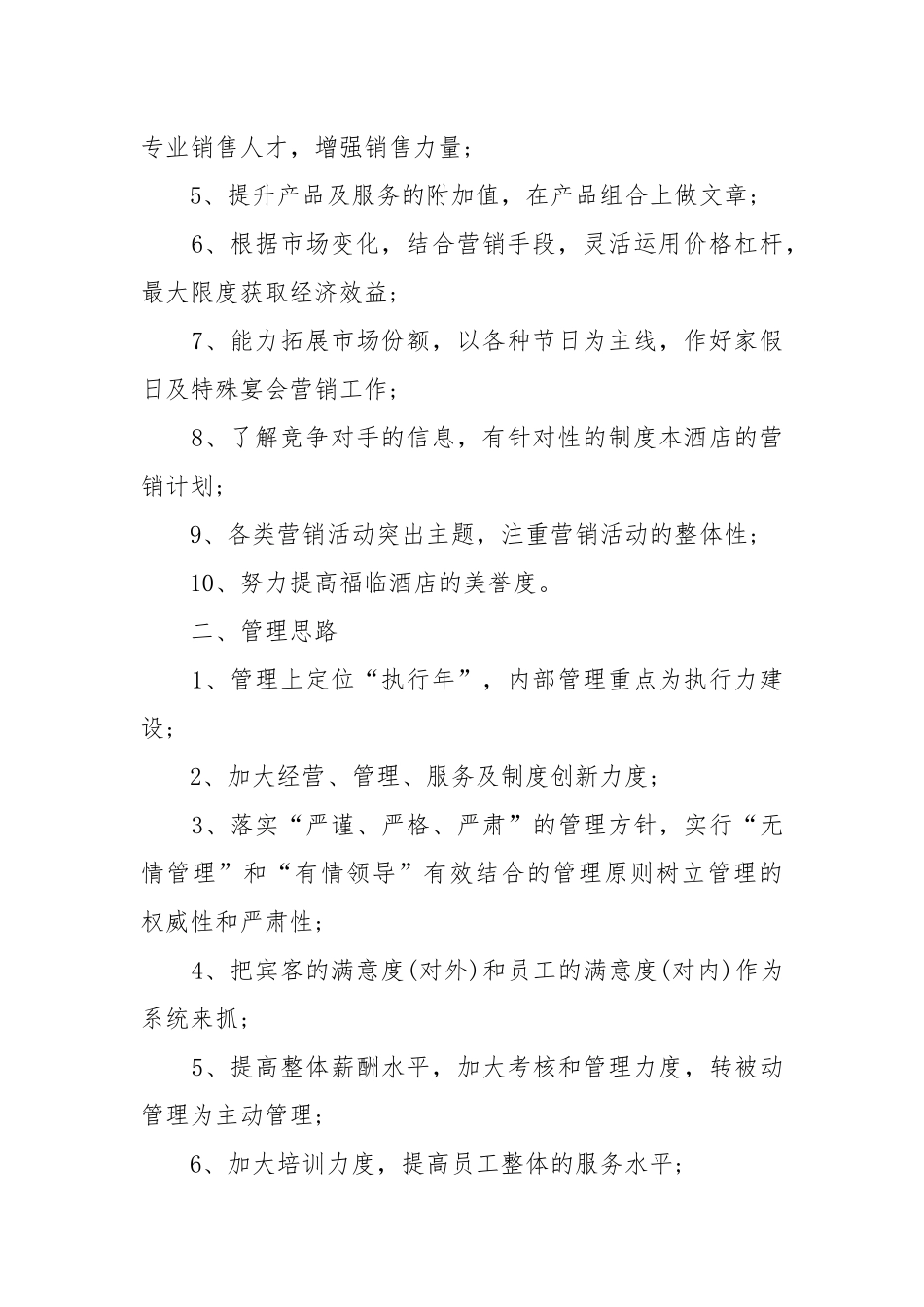 酒店明年工作工作重点要点思路计划范文3篇.docx_第2页