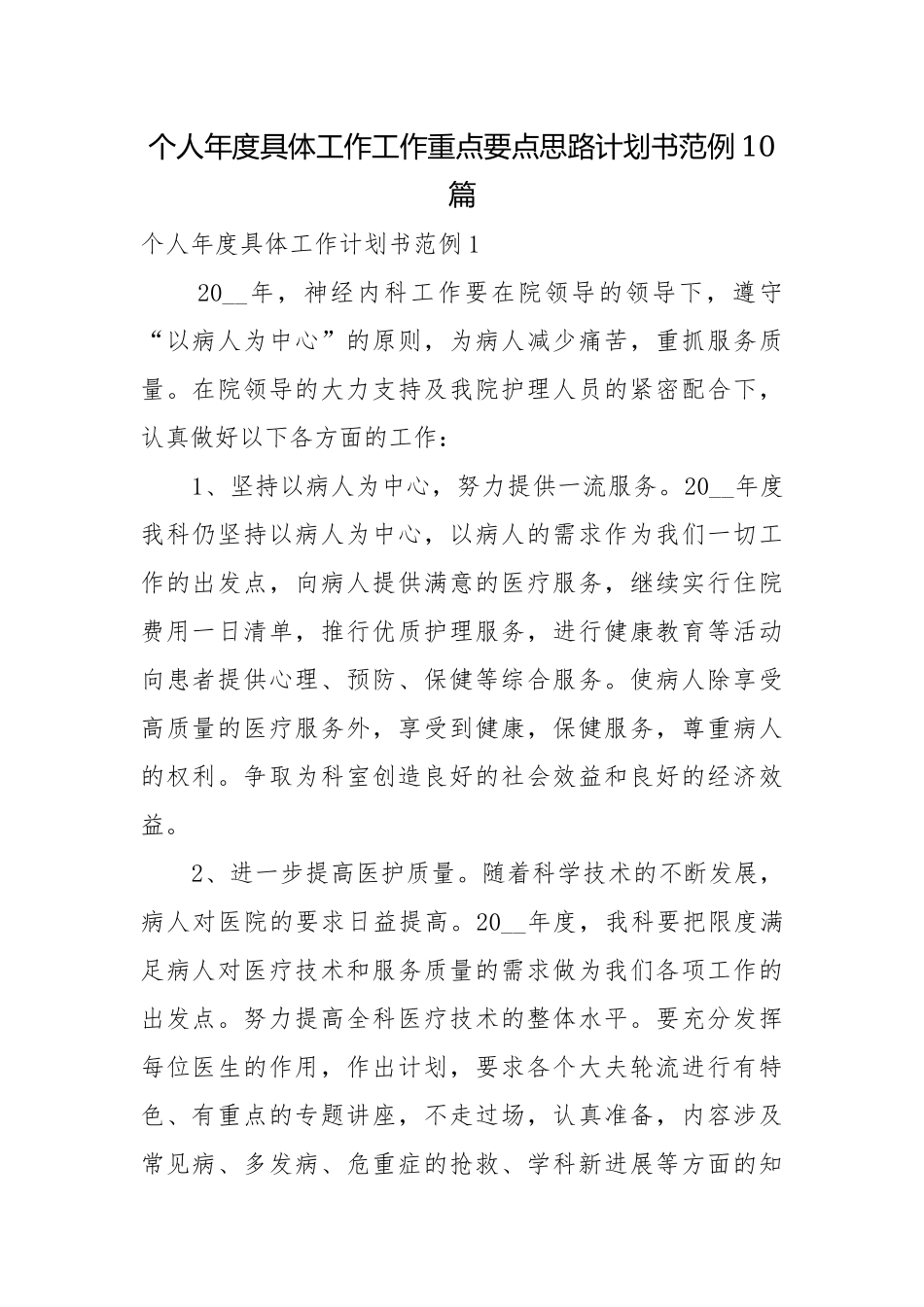 个人年度具体工作工作重点要点思路计划书范例10篇.docx_第1页