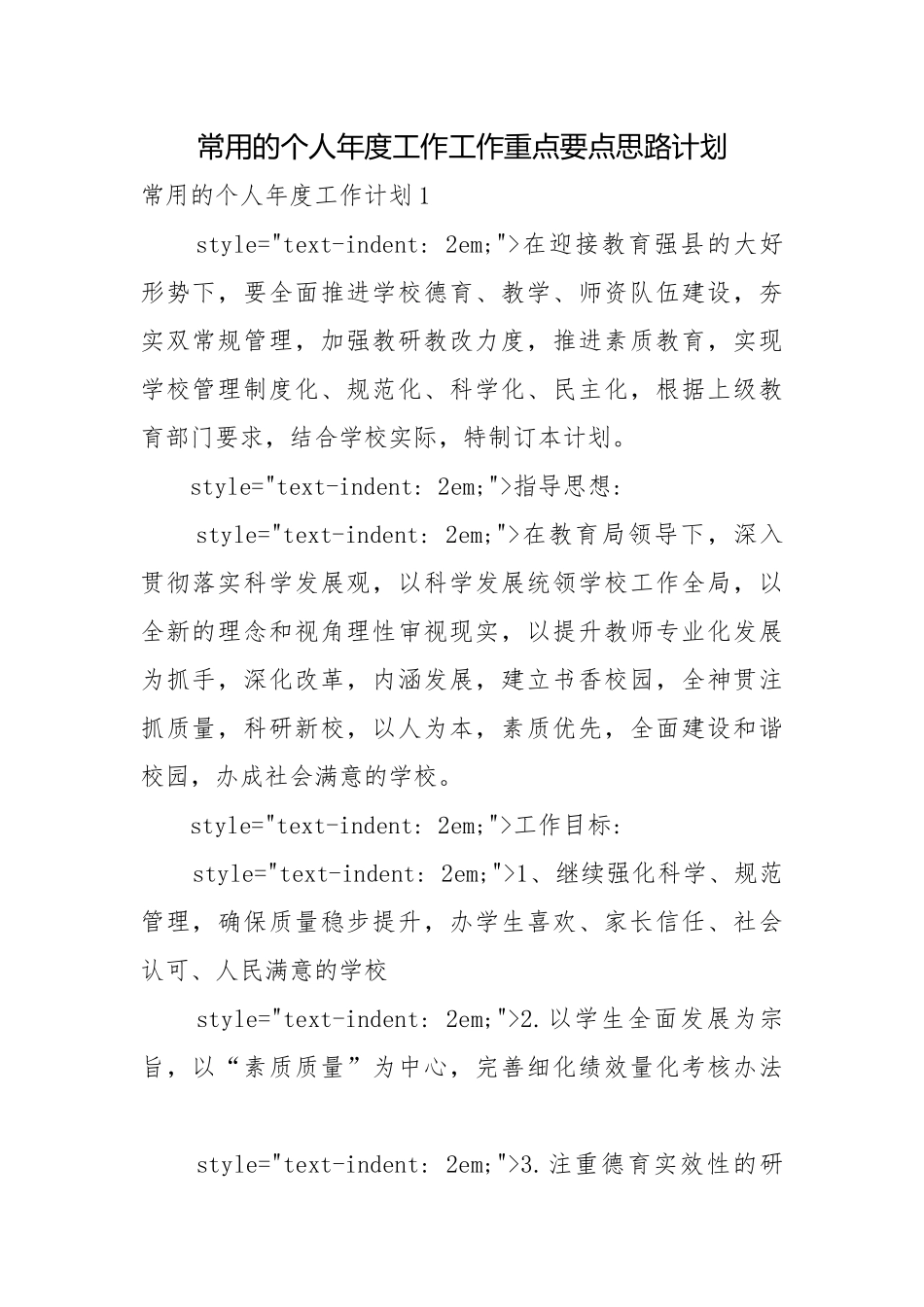 常用的个人年度工作工作重点要点思路计划.docx_第1页