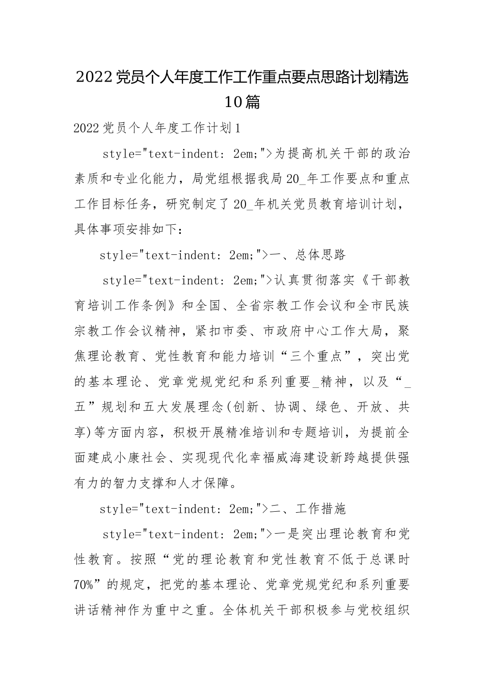 2022党员个人年度工作工作重点要点思路计划精选10篇.docx_第1页