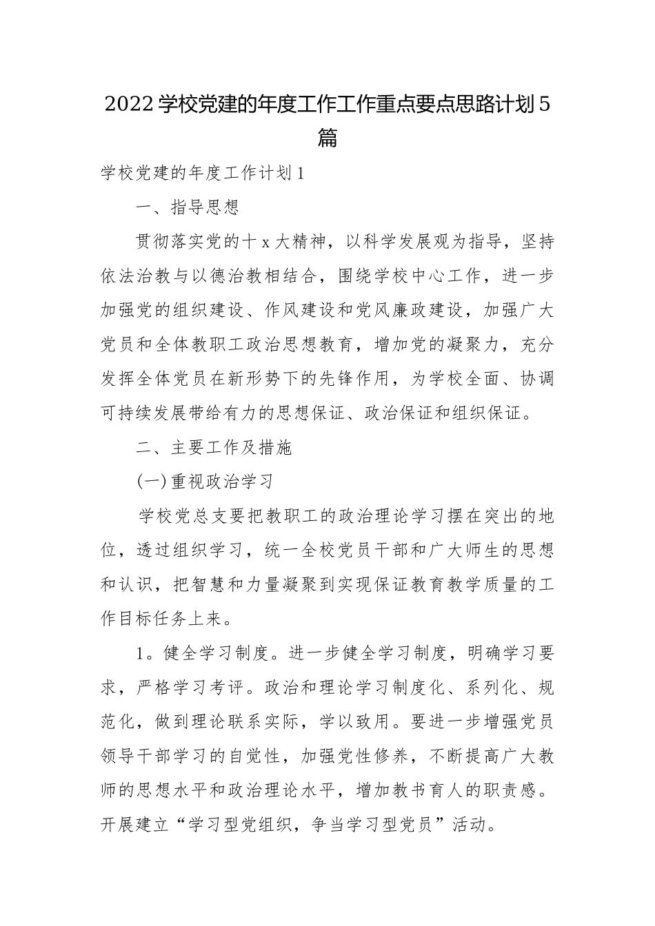 2022学校党建的年度工作工作重点要点思路计划5篇.docx_第1页