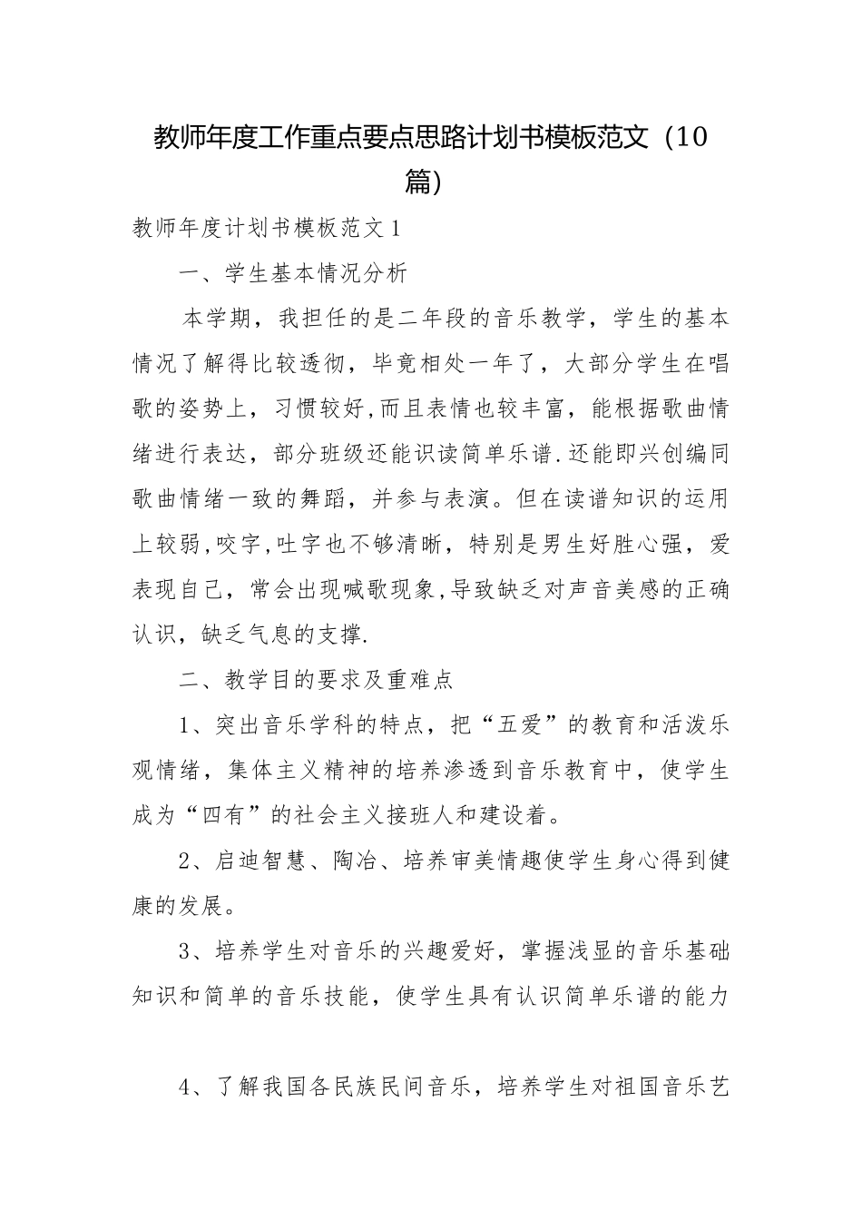 教师年度工作重点要点思路计划书模板范文（10篇）.docx_第1页