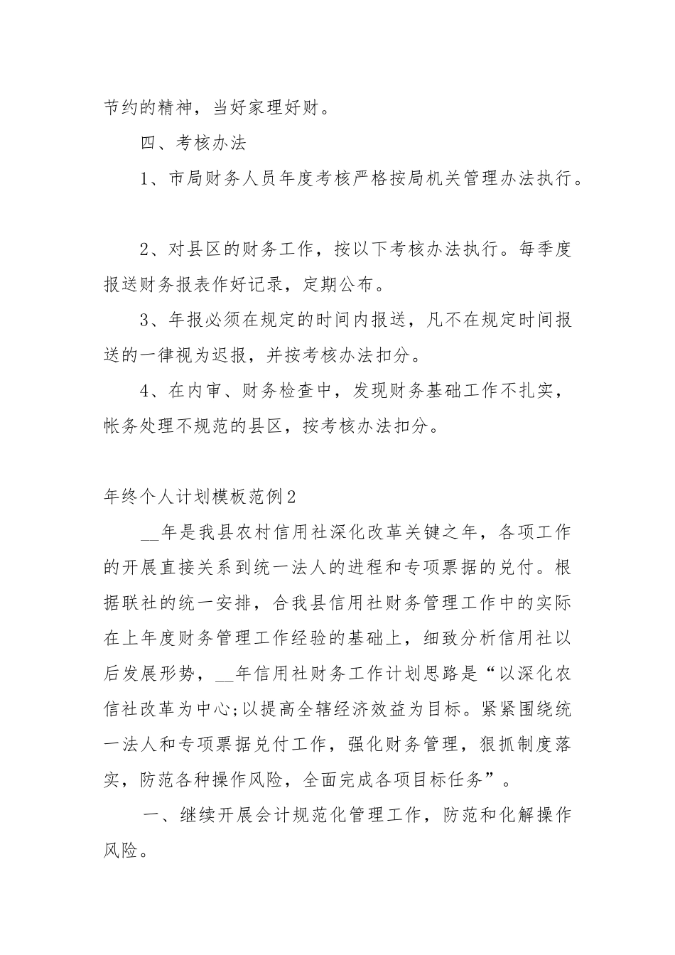 年终个人工作重点要点思路计划模板范例（10篇）.docx_第3页