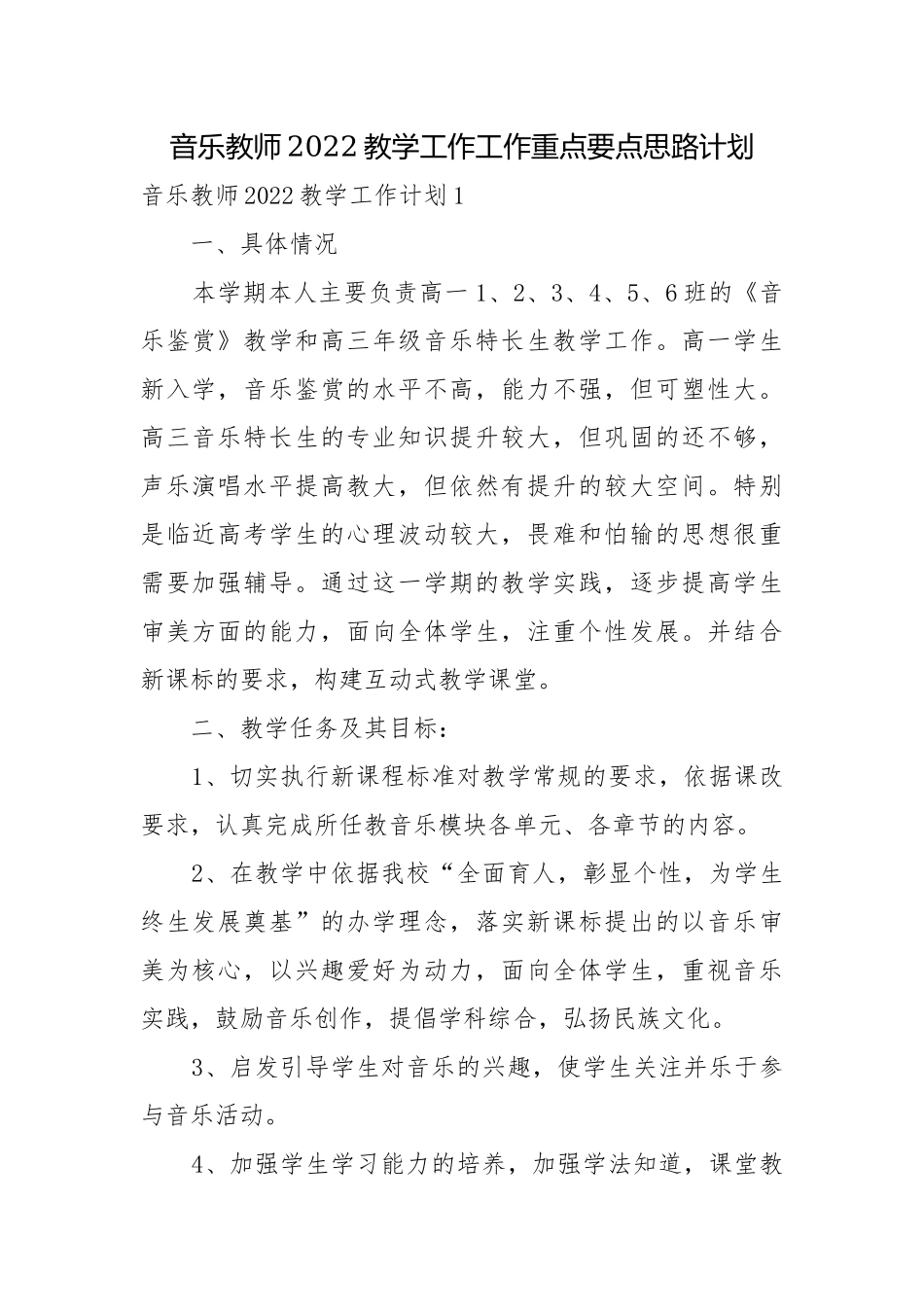 音乐教师2022教学工作工作重点要点思路计划.docx_第1页
