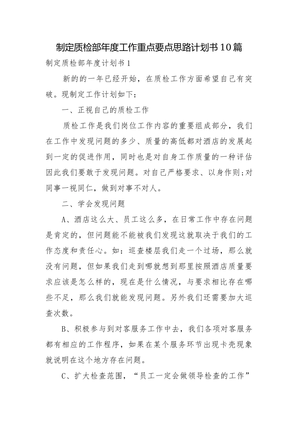 制定质检部年度工作重点要点思路计划书10篇.docx_第1页