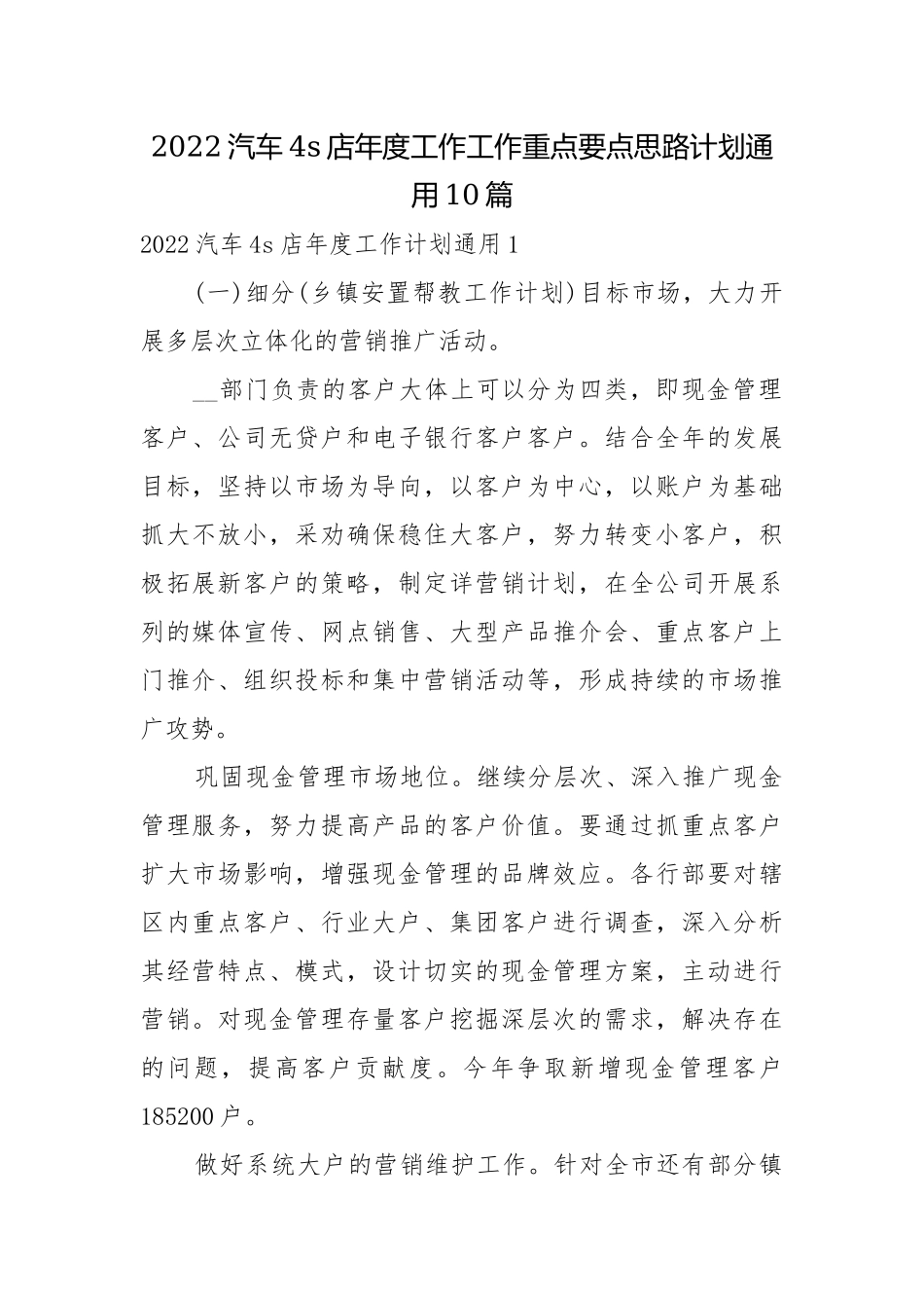 2022汽车4s店年度工作工作重点要点思路计划通用10篇.docx_第1页