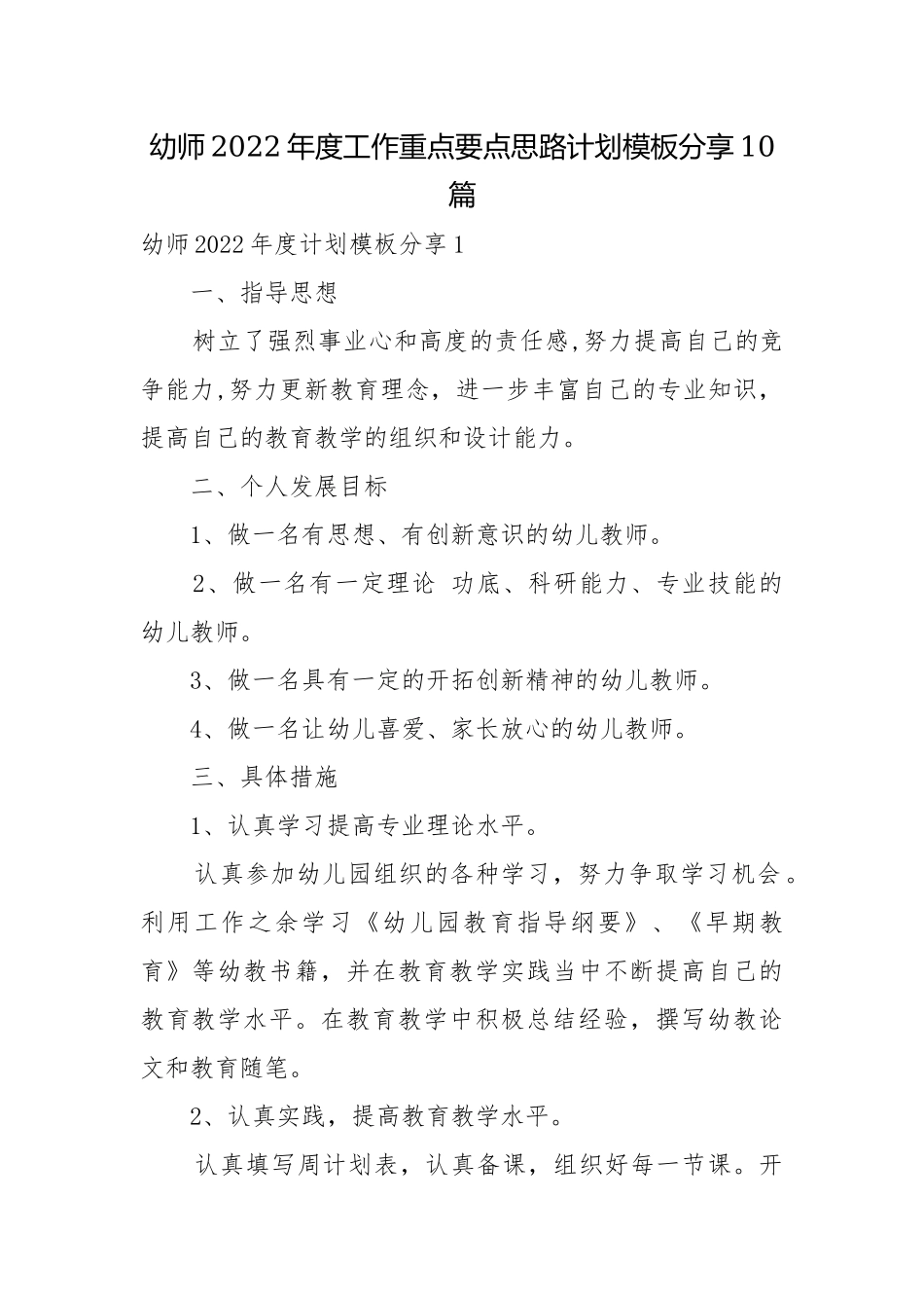 幼师2022年度工作重点要点思路计划模板分享10篇.docx_第1页