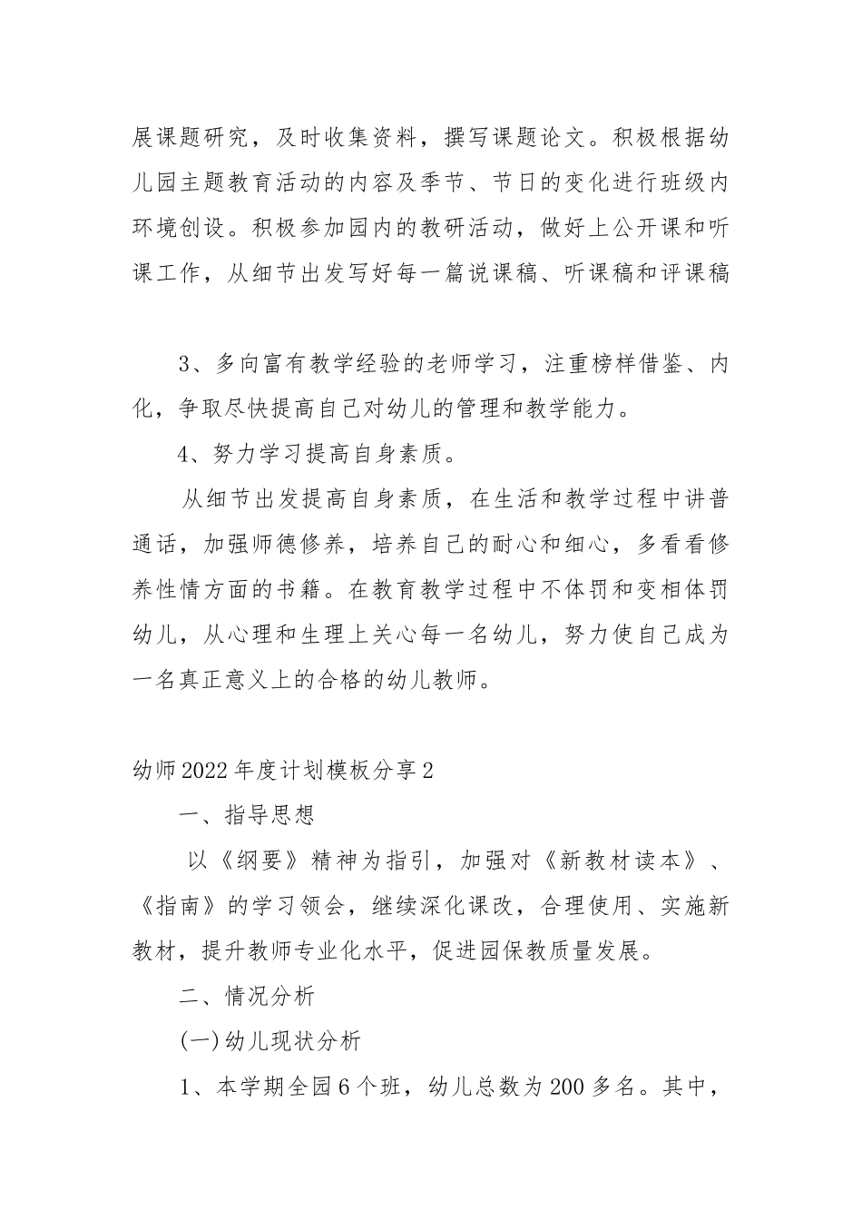 幼师2022年度工作重点要点思路计划模板分享10篇.docx_第2页