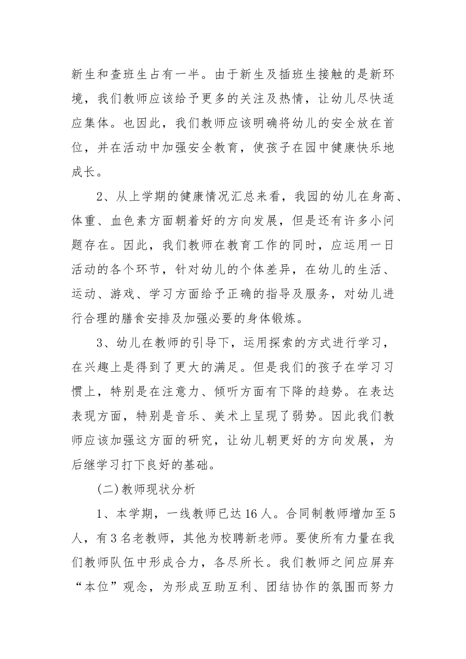 幼师2022年度工作重点要点思路计划模板分享10篇.docx_第3页
