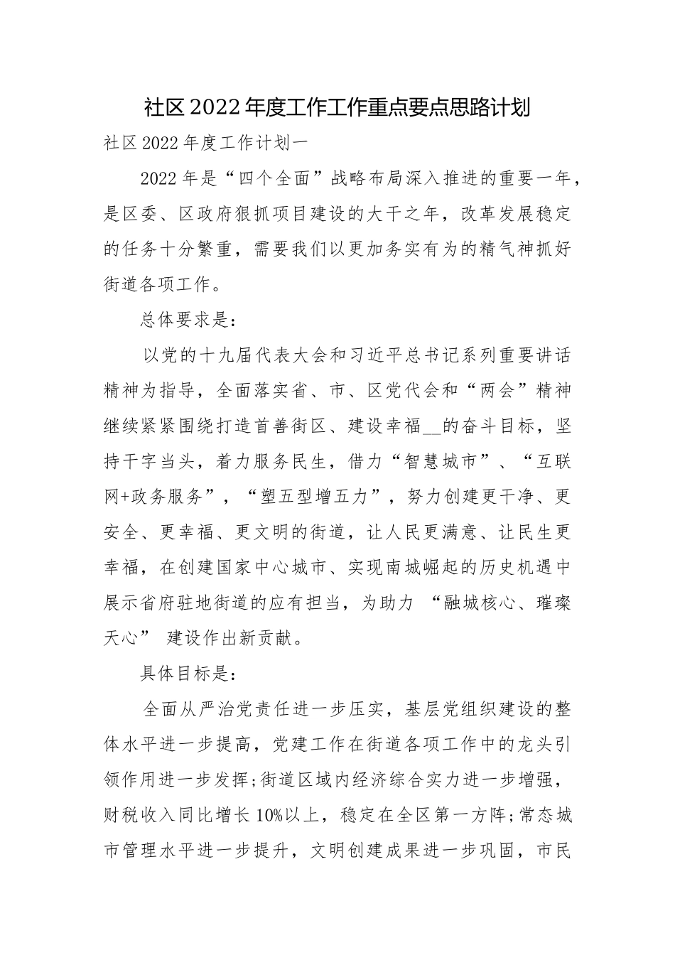 社区2022年度工作工作重点要点思路计划.docx_第1页