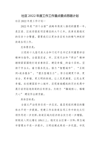 社区2022年度工作工作重点要点思路计划.docx