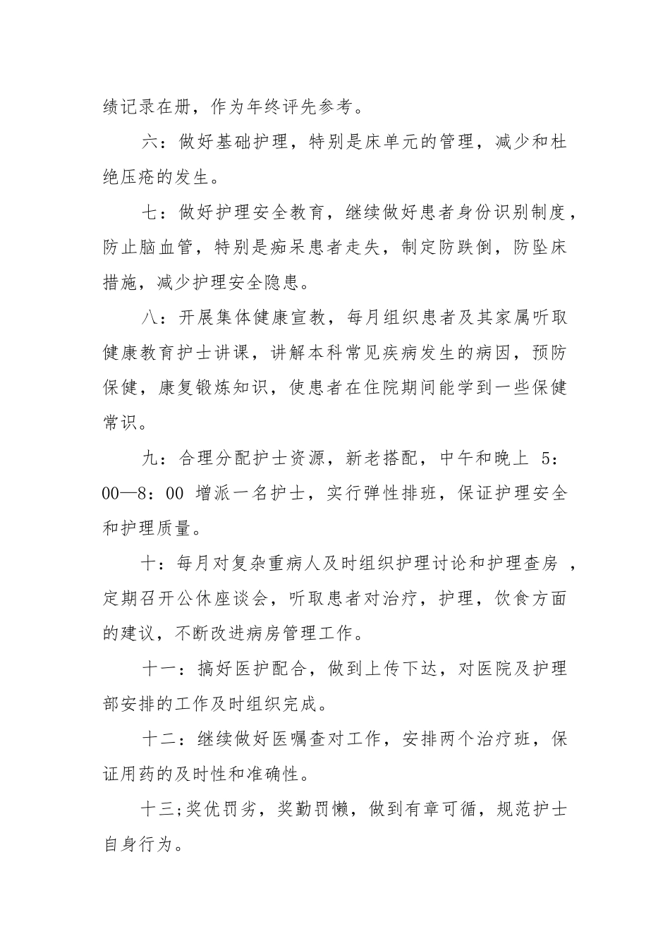2022护士个人工作重点要点计划思路最新10篇.docx_第2页