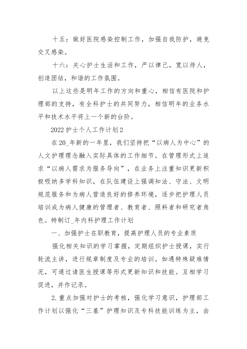 2022护士个人工作重点要点计划思路最新10篇.docx_第3页