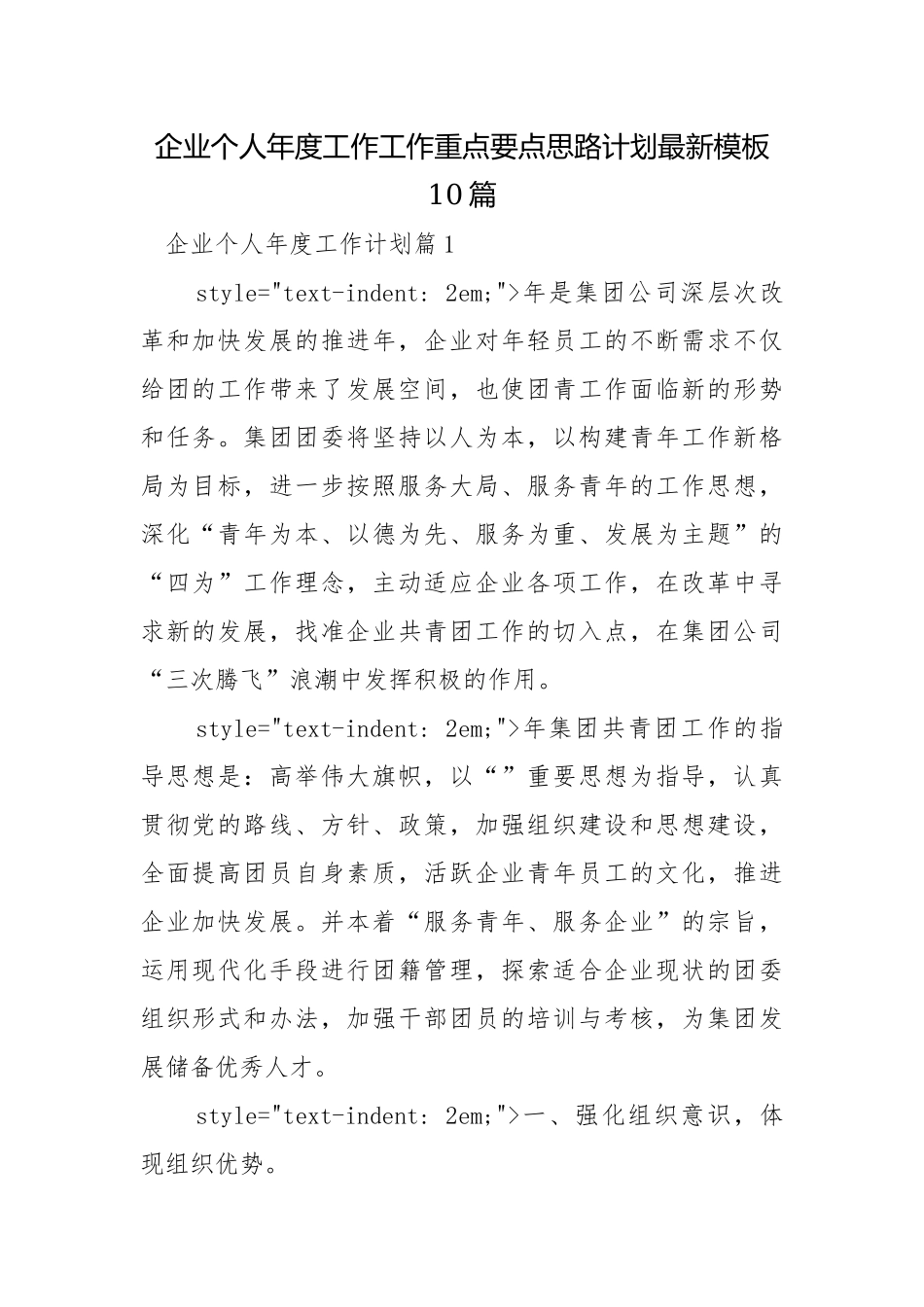 企业个人年度工作工作重点要点思路计划最新模板10篇.docx_第1页