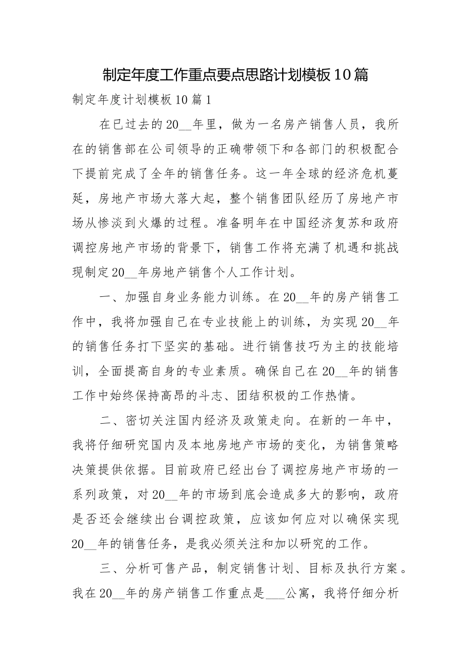 制定年度工作重点要点思路计划模板10篇.docx_第1页