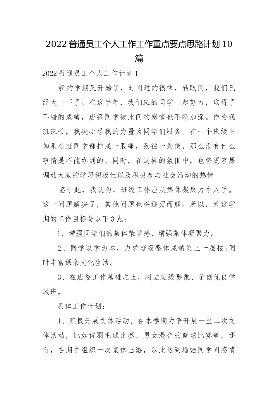2022普通员工个人工作工作重点要点思路计划10篇.docx_第1页