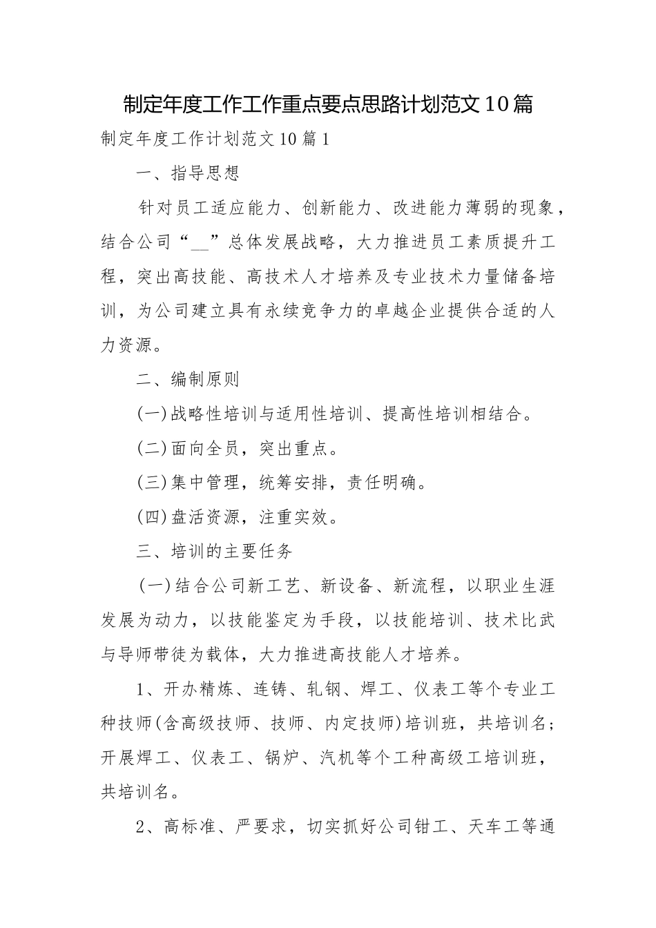 制定年度工作工作重点要点思路计划范文10篇.docx_第1页