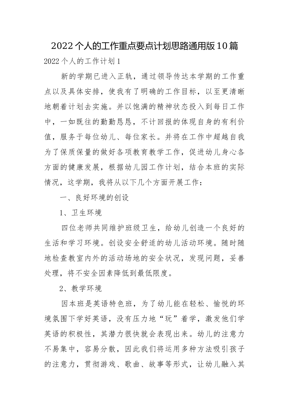 2022个人的工作重点要点计划思路通用版10篇.docx_第1页