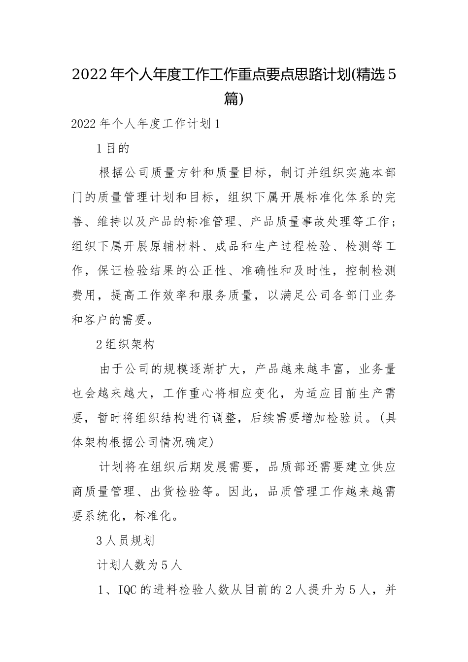 2022年个人年度工作工作重点要点思路计划(精选5篇).docx_第1页