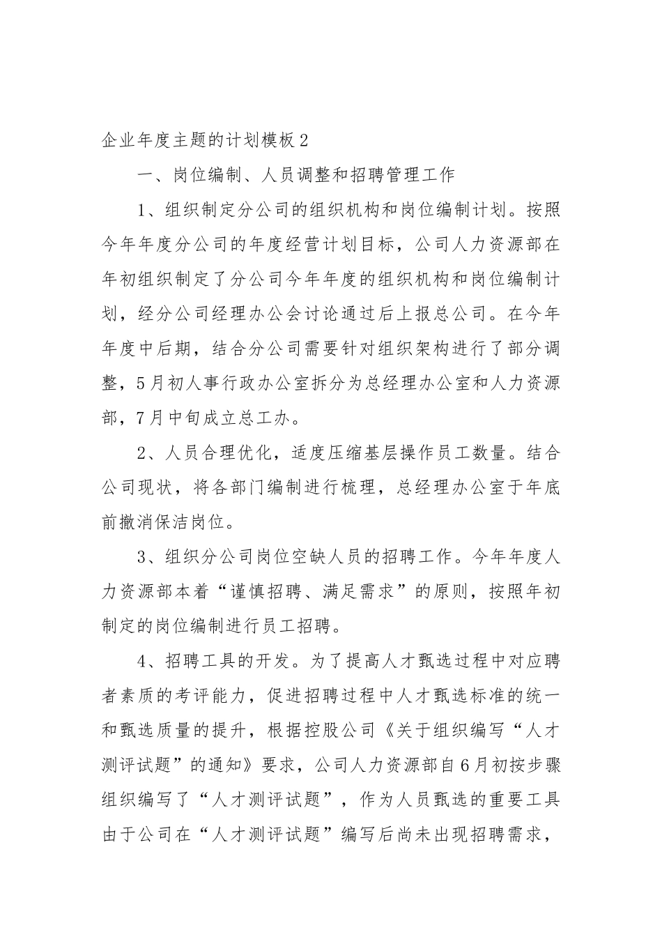企业年度主题的工作重点要点思路计划模板（10篇）.docx_第2页