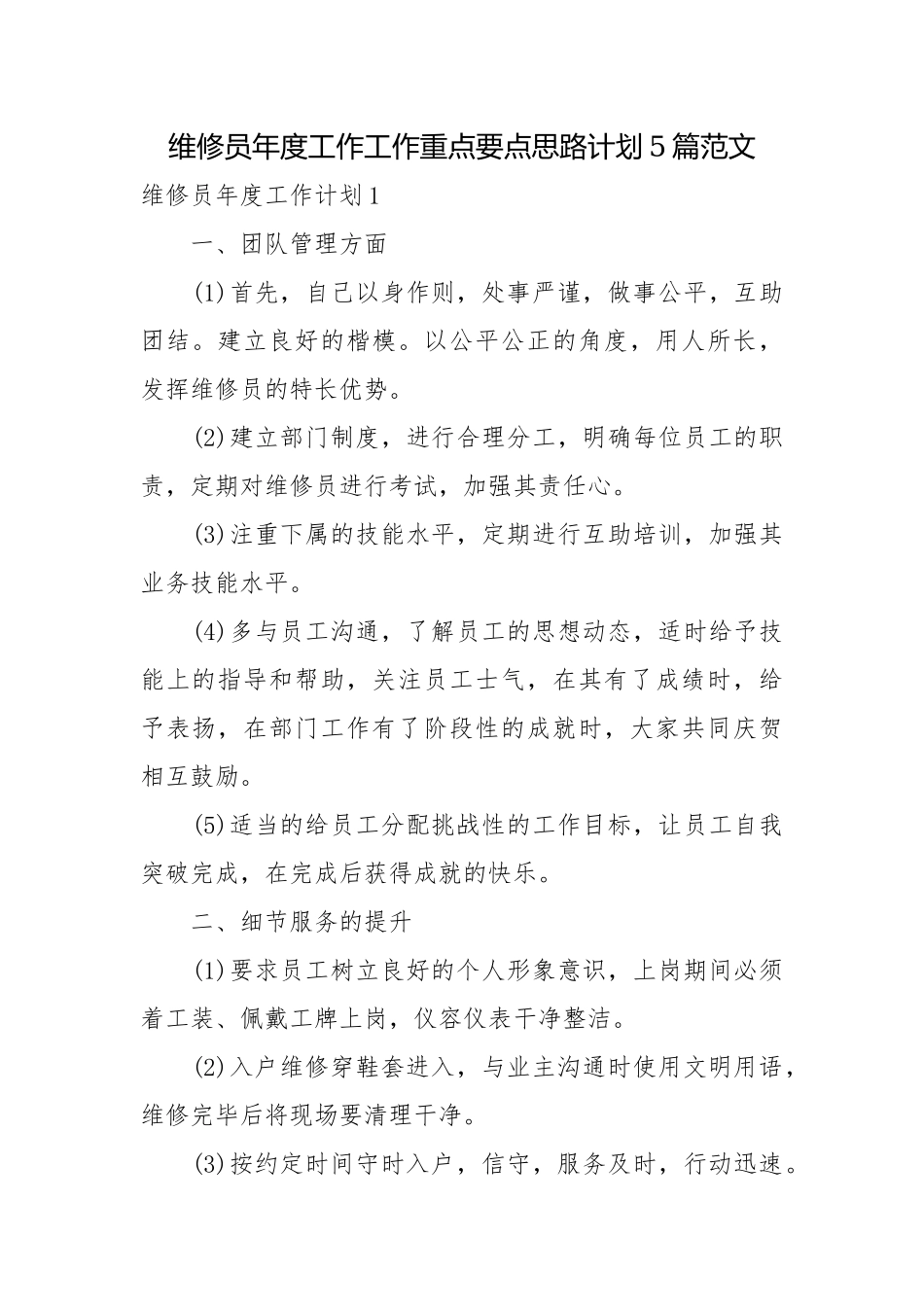 维修员年度工作工作重点要点思路计划5篇范文.docx_第1页