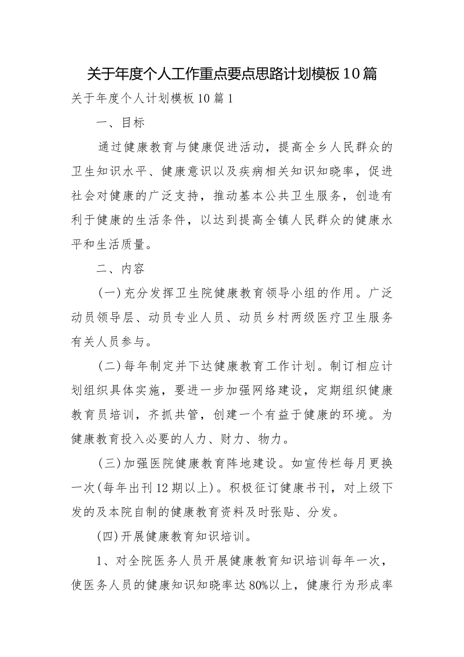 关于年度个人工作重点要点思路计划模板10篇.docx_第1页