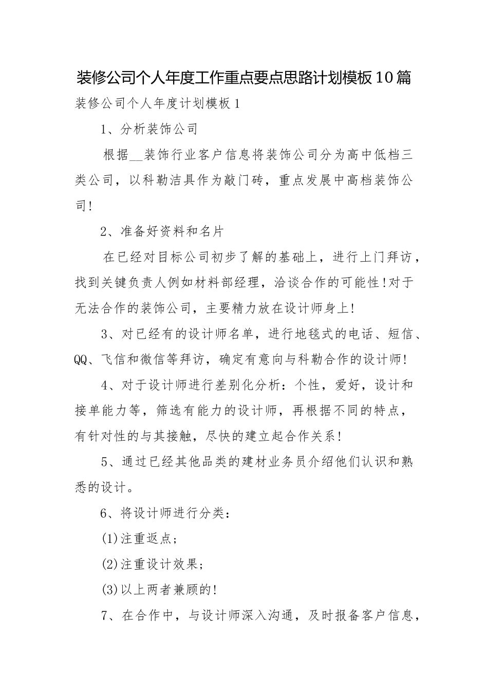 装修公司个人年度工作重点要点思路计划模板10篇.docx_第1页