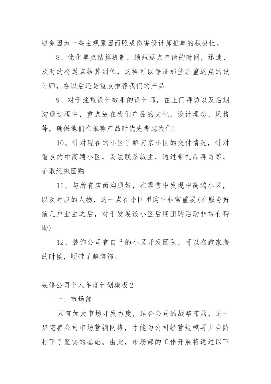 装修公司个人年度工作重点要点思路计划模板10篇.docx_第2页