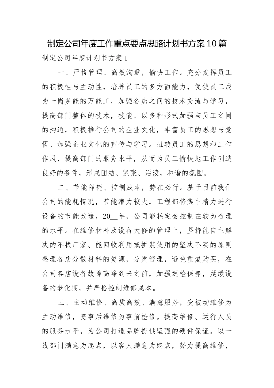 制定公司年度工作重点要点思路计划书方案10篇.docx_第1页