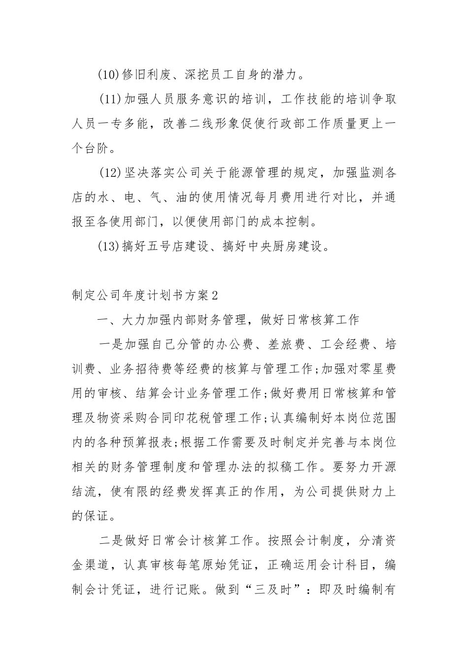 制定公司年度工作重点要点思路计划书方案10篇.docx_第3页