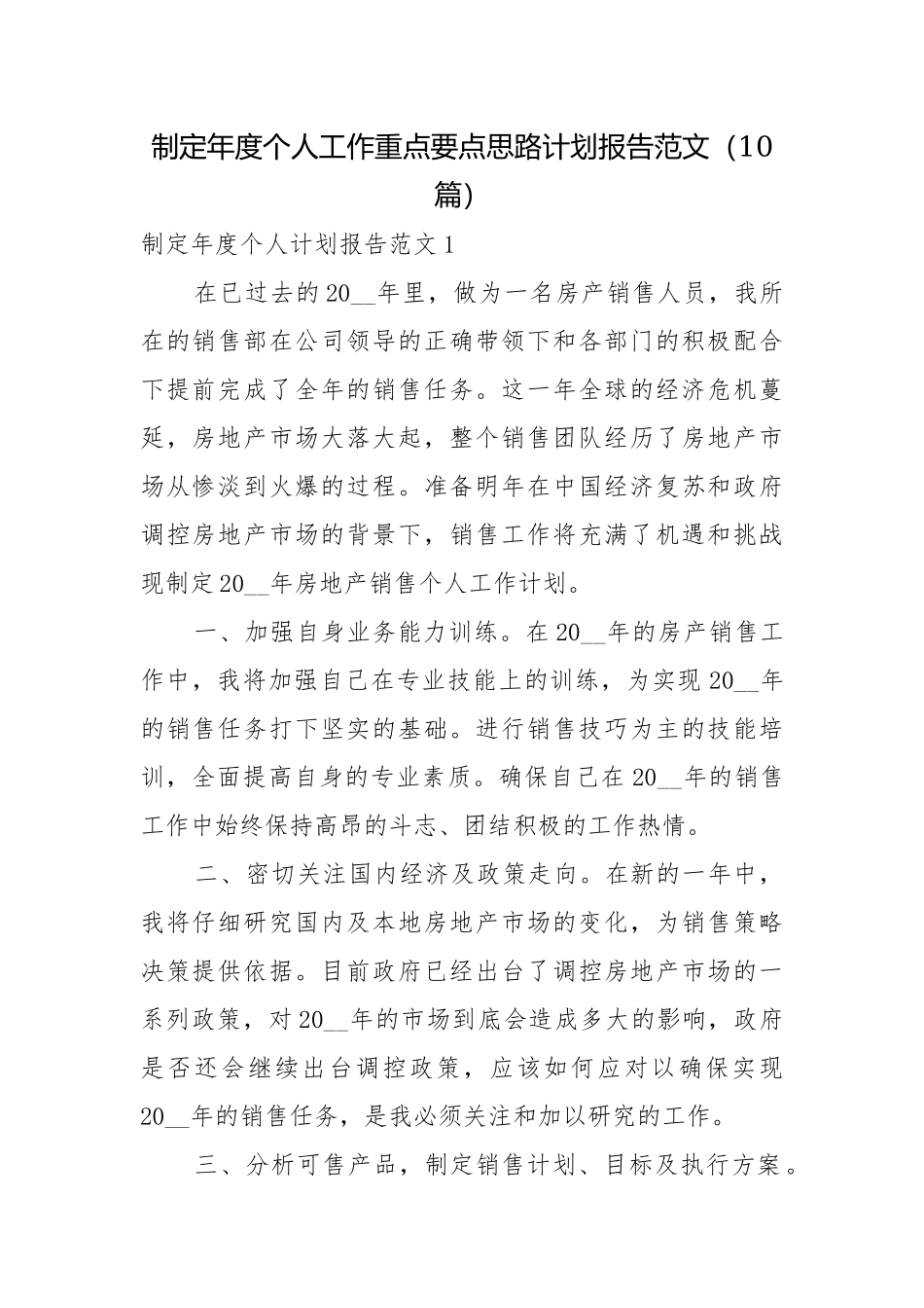 制定年度个人工作重点要点思路计划报告范文（10篇）.docx_第1页