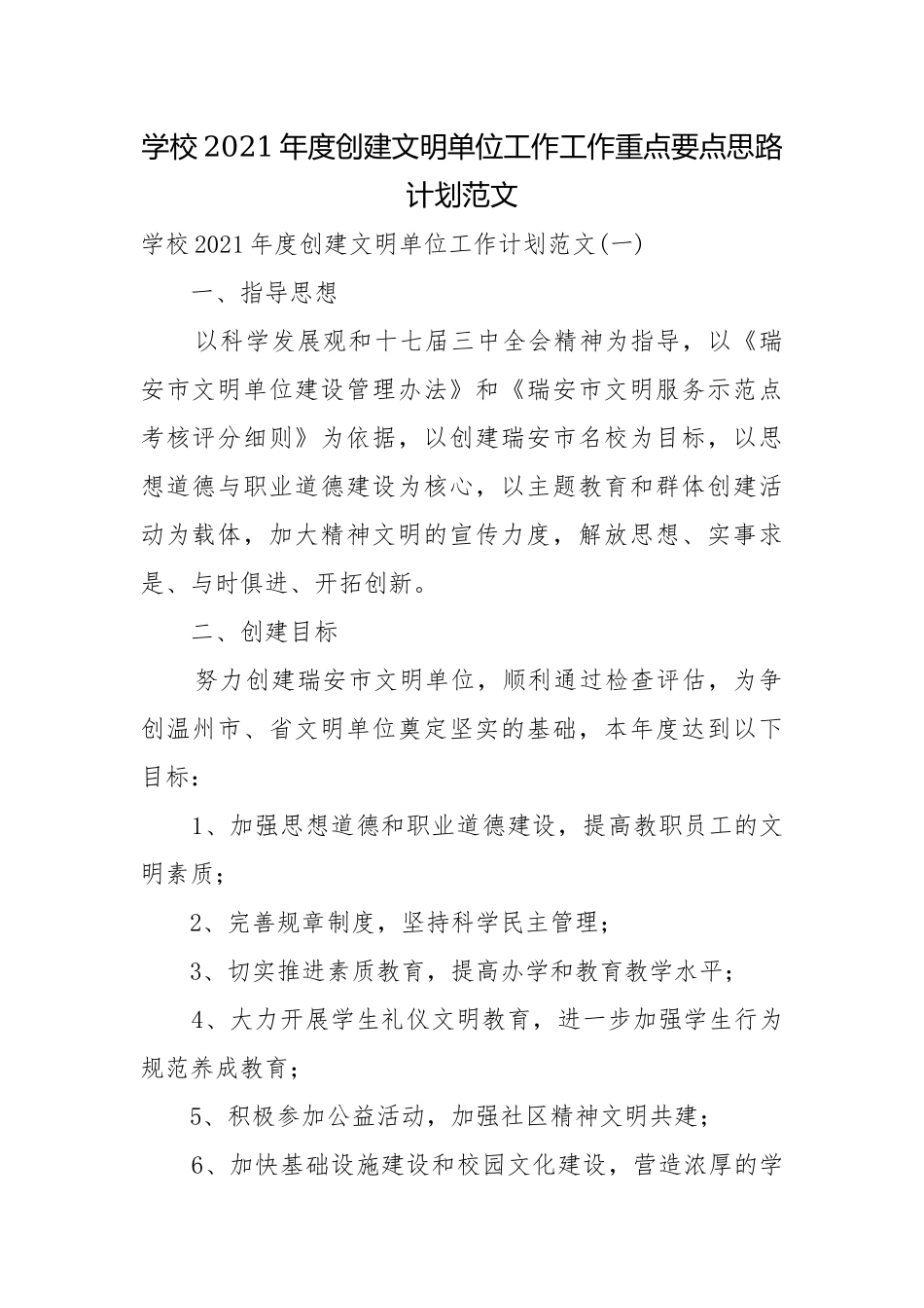 学校2021年度创建文明单位工作工作重点要点思路计划范文.docx_第1页