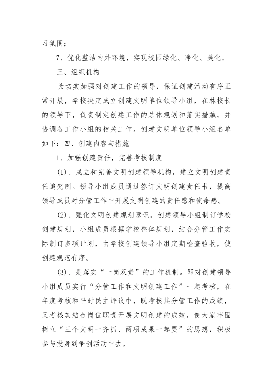 学校2021年度创建文明单位工作工作重点要点思路计划范文.docx_第2页